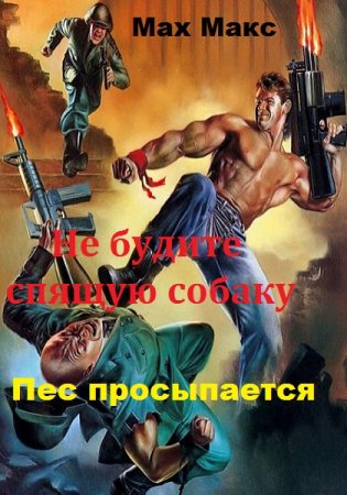 Постер к Мах Макс. Не будите спящую собаку. Пес просыпается