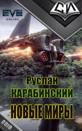 Постер к Руслан Карабинcкий. Новые миры
