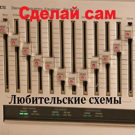 Постер к Сделай сам. Эквалайзер. Любительские схемы