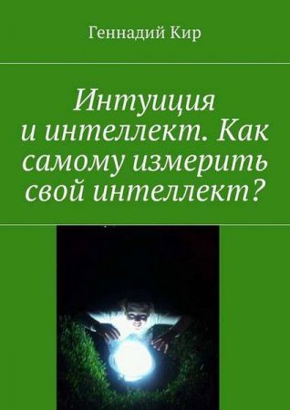 Постер к Как самому измерить свой интеллект?