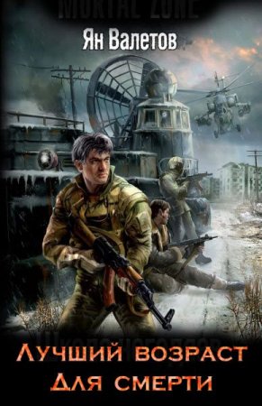Постер к Лучший возраст для смерти - Ян Валетов