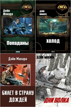 Постер к Дэйв Макара. Сборник произведений