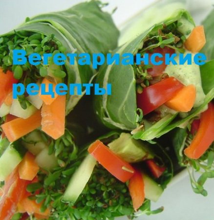 Постер к Вегетарианские рецепты