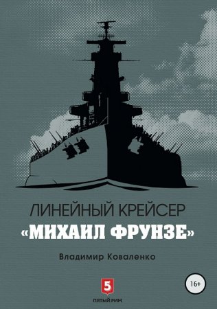 Постер к Линейный крейсер «Михаил Фрунзе» - Владимир Коваленко