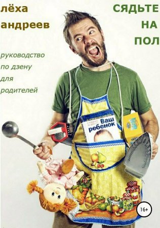 Постер к Сядьте на пол. Руководство по дзену для родителей