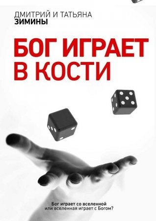 Постер к Бог играет в кости - Дмитрий и Татьяна Зимины