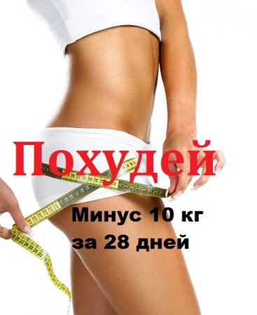 Постер к Похудей. Минус 10 кг за 28 дней