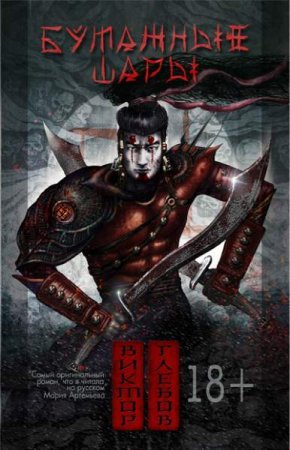 Постер к Бумажные шары - Виктор Глебов