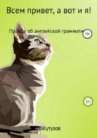 Постер к Правда об английской грамматике