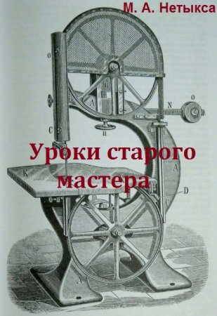 Постер к Деревообработка. Уроки старого мастера