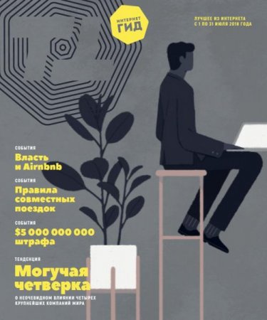 Постер к Интернет гид №7 (июль 2018)