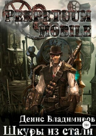 Постер к Шкуры из стали - Денис Владимиров