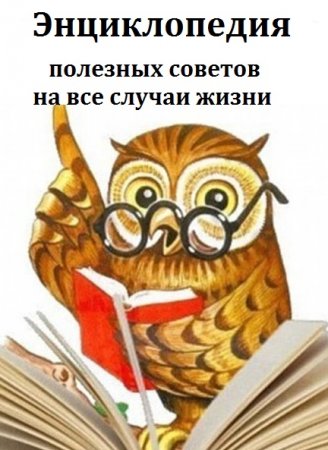 Постер к Полезные советы на все случаи жизни