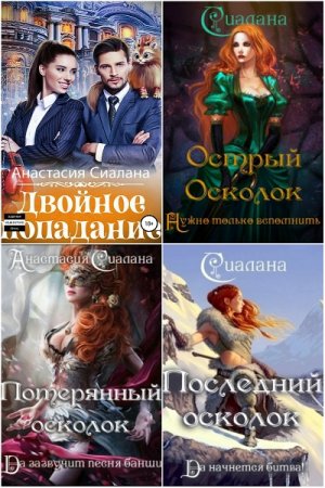 Постер к Анастасия Сиалана - Сборник произведений