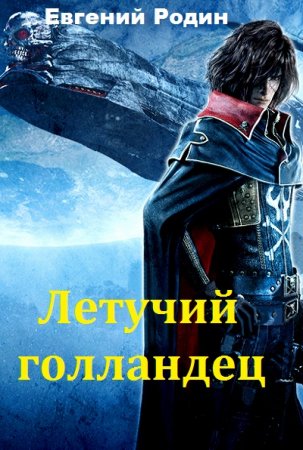 Постер к Летучий голландец -  Евгений Родин