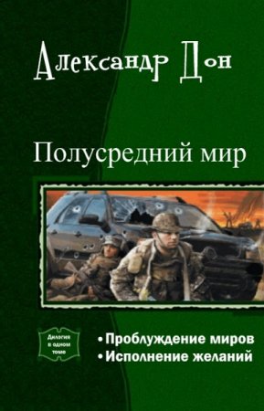 Постер к Александр Дон. Цикл книг - Полусредний мир