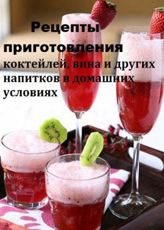 Постер к Рецепты приготовления коктейлей, вина и других напитков в домашних условиях