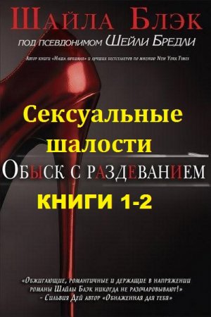Постер к Шелли Брэдли. Цикл книг - Сексуальные шалости