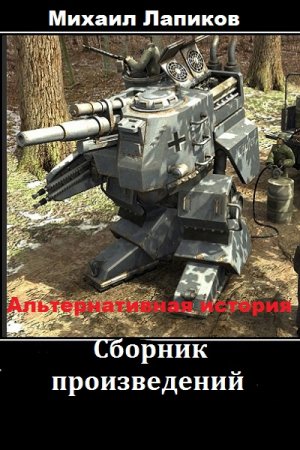 Постер к Михаил Лапиков - Сборник произведений