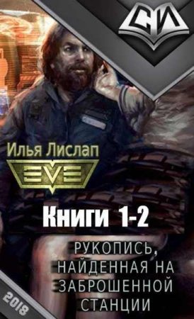 Постер к Илья Лислап. Цикл книг - Рукопись, найденная на заброшенной станции