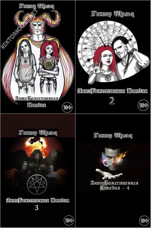 Постер к Гектор Шульц. Цикл книг - АнтиБожественная комедия 18+