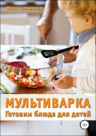 Постер к Мультиварка. Готовим блюда для детей