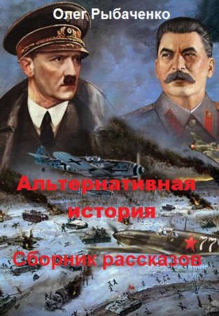 Постер к Альтернативная история. Сборник рассказов - Олег Рыбаченко
