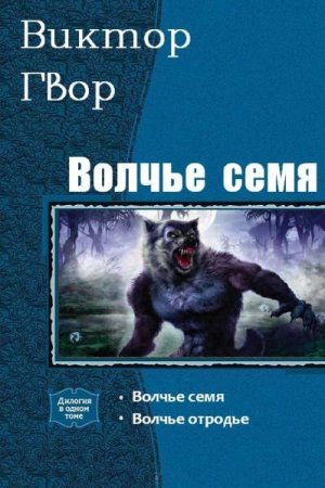 Постер к Виктор Гвор. Цикл книг - Вольчье семя