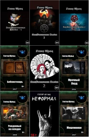 Постер к Гектор Шульц - Сборник произведений