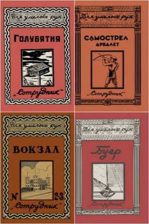 Постер к Сборник книг - Для умелых рук