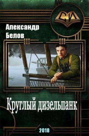 Постер к Круглый дизельпанк - Александр Белов