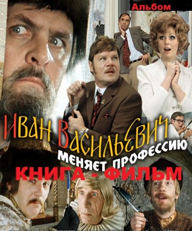 Постер к Книга - фильм. Иван Васильевич меняет профессию