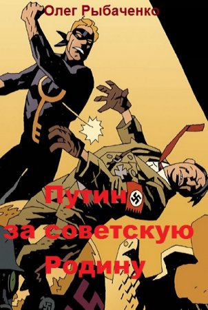 Постер к Путин - за советскую Родину - Олег Рыбаченко