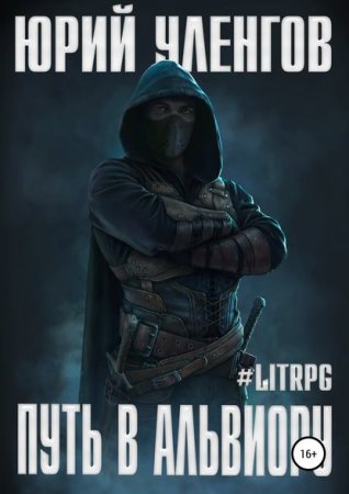 Постер к Путь в Альвиору - Юрий Уленгов