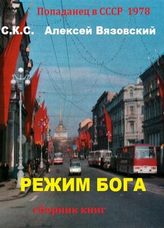 Постер к Режим Бога. Сборник  книг