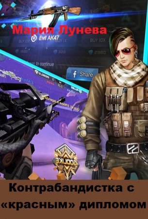 Постер к Контрабандистка с «красным» дипломом - Мария Лунёва