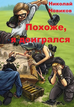 Постер к Похоже, я доигрался - Николай Новиков