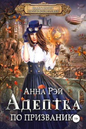 Постер к Факультет магической механики. Адептка по призванию - Анна Рэй