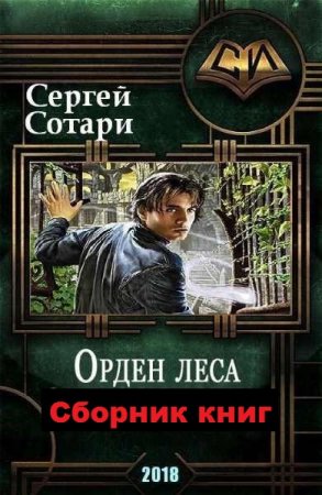 Постер к Сергей Сотари. Цикл книг - Орден леса
