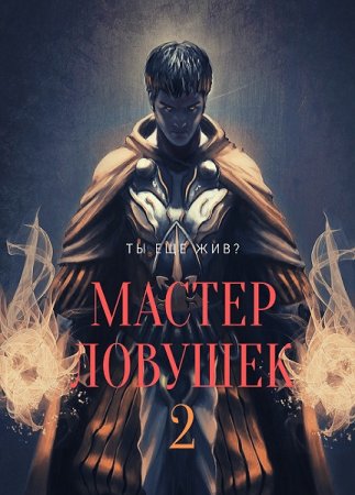 Постер к Мастер ловушек - Арчер Королино