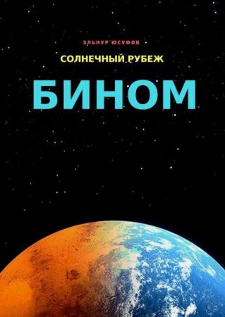 Постер к Солнечный рубеж. Бином - Эльнур Юсуфов