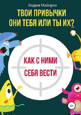 Постер к Твои привычки. Они тебя или ты их? Как с ними себя вести