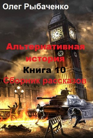 Постер к Альтернативная история. Сборник рассказов. Книга 10 - Олег Рыбаченко