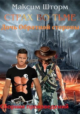 Постер к Максим Шторм - Сборник произведений