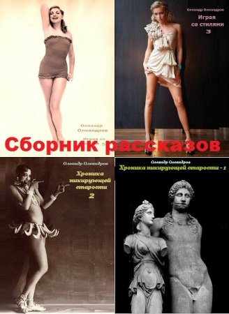 Постер к Олеандр Олеандров - Сборник рассказов