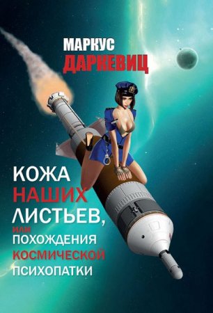 Постер к Кожа наших листьев, или Похождения космической психопатки - Маркус Даркевиц