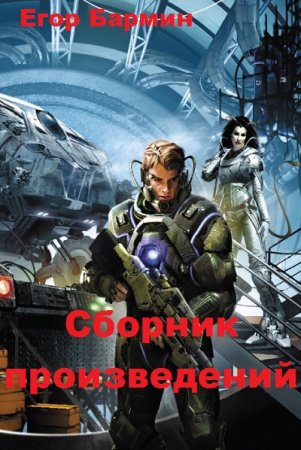 Постер к Егор Бармин - Сборник произведений