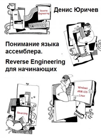 Постер к Понимание языка ассемблера. Reverse Engineering для начинающих