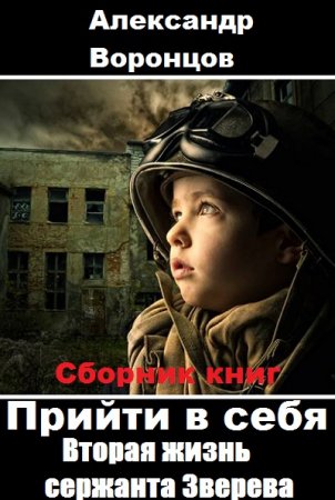 Постер к Александр Воронцов. Цикл книг - Прийти в себя. Вторая жизнь сержанта Зверева