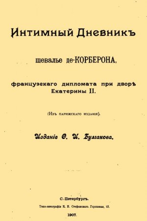 Постер к Интимный дневник шевалье де Корберона, французского дипломата при дворе Екатерины II